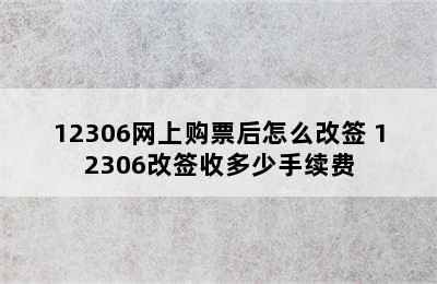 12306网上购票后怎么改签 12306改签收多少手续费